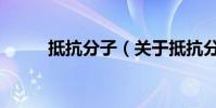 抵抗分子(關于抵抗分子的介紹)