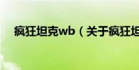 瘋狂坦克wb(關于瘋狂坦克wb的介紹)