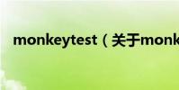 monkeytest(關于monkeytest的介紹)