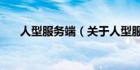 人型服務端(關于人型服務端的介紹)