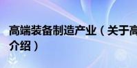 高端裝備制造產業(關于高端裝備制造產業的介紹)