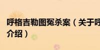 呼格吉勒圖冤殺案(關于呼格吉勒圖冤殺案的介紹)