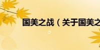 國美之戰(關于國美之戰的介紹)