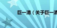 巨一清(關于巨一清的介紹)