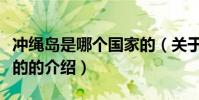 沖繩島是哪個國家的(關于沖繩島是哪個國家的的介紹)