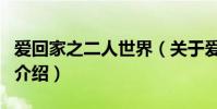 愛回家之二人世界(關于愛回家之二人世界的介紹)