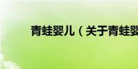 青蛙嬰兒(關于青蛙嬰兒的介紹)