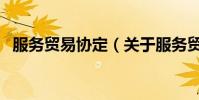 服務貿易協定(關于服務貿易協定的介紹)