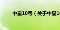 中星10號(關于中星10號的介紹)