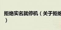 拒絕實名就停機(關于拒絕實名就停機的介紹)