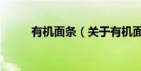 有機面條(關于有機面條的介紹)