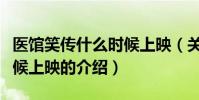醫館笑傳什么時候上映(關于醫館笑傳什么時候上映的介紹)