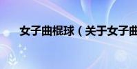 女子曲棍球(關于女子曲棍球的介紹)