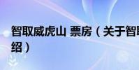 智取威虎山 票房(關于智取威虎山 票房的介紹)