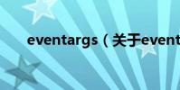 eventargs(關于eventargs的介紹)