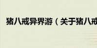豬八戒異界游(關于豬八戒異界游的介紹)