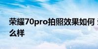 榮耀70pro拍照效果如何 榮耀70Pro拍照怎么樣
