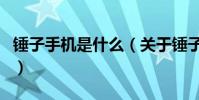錘子手機是什么(關于錘子手機是什么的介紹)