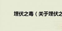 埋伏之毒(關于埋伏之毒的介紹)