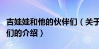 吉娃娃和他的伙伴們(關于吉娃娃和他的伙伴們的介紹)