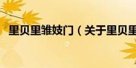 里貝里雛妓門(關于里貝里雛妓門的介紹)