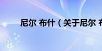 尼爾 布什(關于尼爾 布什的介紹)