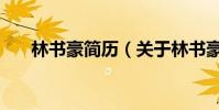林書豪簡歷(關于林書豪簡歷的介紹)