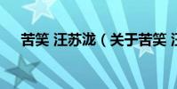 苦笑 汪蘇瀧(關于苦笑 汪蘇瀧的介紹)
