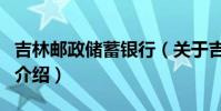吉林郵政儲蓄銀行(關于吉林郵政儲蓄銀行的介紹)