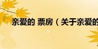 親愛的 票房(關于親愛的 票房的介紹)