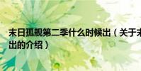 末日孤艦第二季什么時候出(關于末日孤艦第二季什么時候出的介紹)