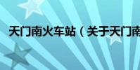 天門南火車站(關于天門南火車站的介紹)
