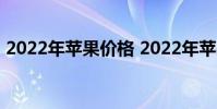 2022年蘋果價格 2022年蘋果手機省錢攻略