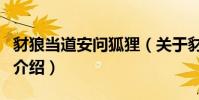 豺狼當道安問狐貍(關于豺狼當道安問狐貍的介紹)