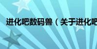 進化吧數碼獸(關于進化吧數碼獸的介紹)