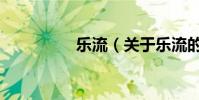 樂流(關于樂流的介紹)