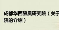 成都華西腋臭研究院(關于成都華西腋臭研究院的介紹)