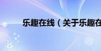 樂趣在線(關于樂趣在線的介紹)