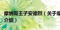摩納哥王子安德烈(關于摩納哥王子安德烈的介紹)