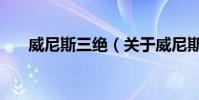威尼斯三絕(關于威尼斯三絕的介紹)