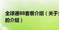 全球通88套餐介紹(關于全球通88套餐介紹的介紹)