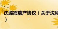 沈殿霞遺產協議(關于沈殿霞遺產協議的介紹)