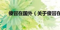 傻冒在國外(關于傻冒在國外的介紹)