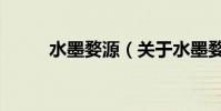 水墨婺源(關于水墨婺源的介紹)
