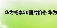 華為暢享50圖片價格 華為暢享50多少錢