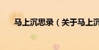 馬上沉思錄(關于馬上沉思錄的介紹)