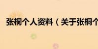張桐個人資料(關于張桐個人資料的介紹)
