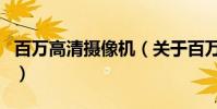 百萬高清攝像機(關于百萬高清攝像機的介紹)