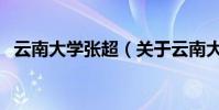 云南大學張超(關于云南大學張超的介紹)