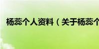楊蕊個人資料(關于楊蕊個人資料的介紹)